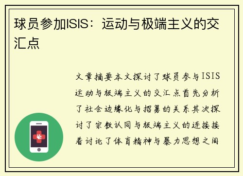 球员参加ISIS：运动与极端主义的交汇点