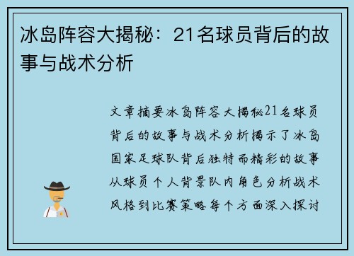 冰岛阵容大揭秘：21名球员背后的故事与战术分析