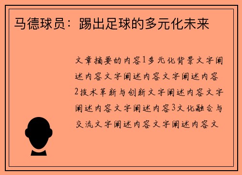 马德球员：踢出足球的多元化未来