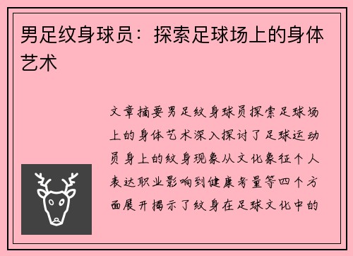 男足纹身球员：探索足球场上的身体艺术