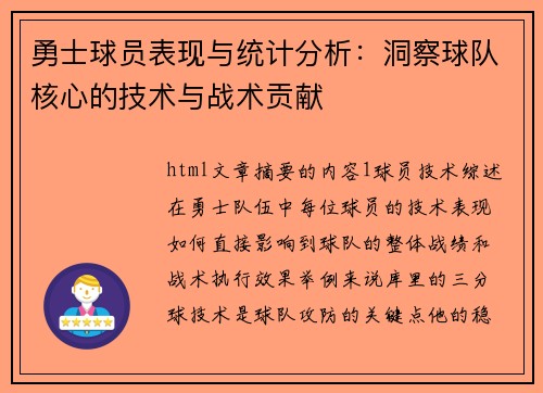 勇士球员表现与统计分析：洞察球队核心的技术与战术贡献
