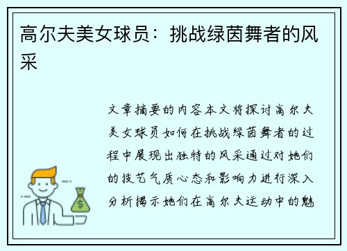 高尔夫美女球员：挑战绿茵舞者的风采