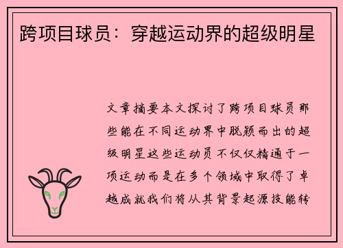 跨项目球员：穿越运动界的超级明星