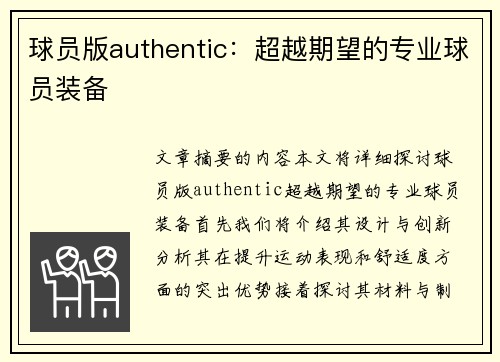 球员版authentic：超越期望的专业球员装备