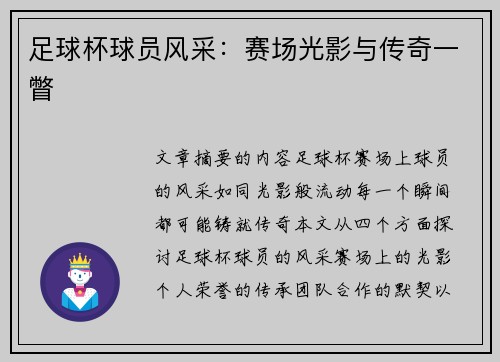 足球杯球员风采：赛场光影与传奇一瞥