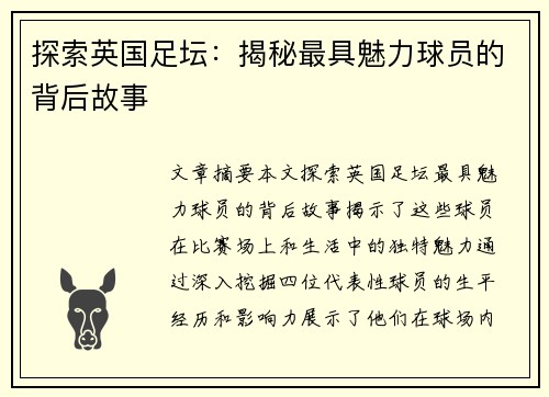 探索英国足坛：揭秘最具魅力球员的背后故事