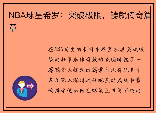 NBA球星希罗：突破极限，铸就传奇篇章