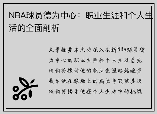 NBA球员德为中心：职业生涯和个人生活的全面剖析