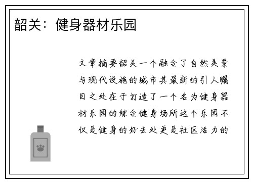 韶关：健身器材乐园