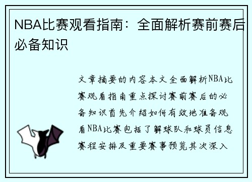 NBA比赛观看指南：全面解析赛前赛后必备知识