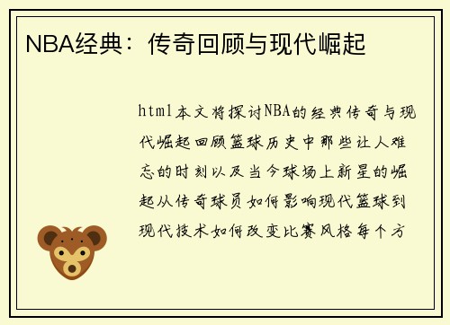 NBA经典：传奇回顾与现代崛起