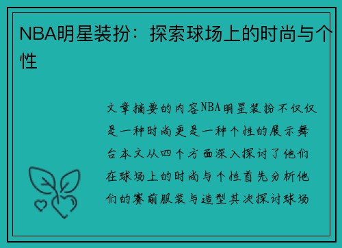 NBA明星装扮：探索球场上的时尚与个性