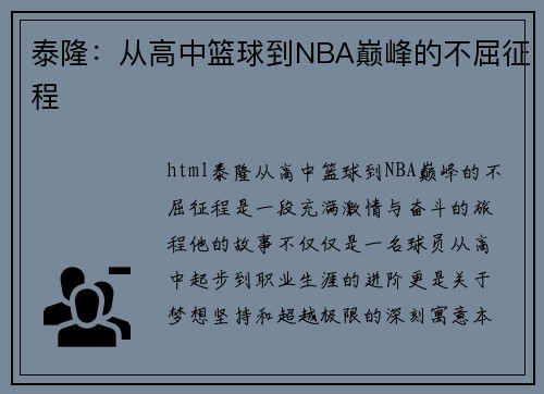 泰隆：从高中篮球到NBA巅峰的不屈征程