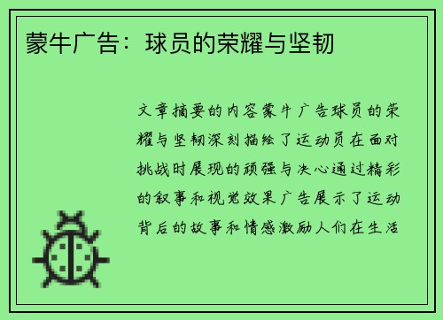 蒙牛广告：球员的荣耀与坚韧
