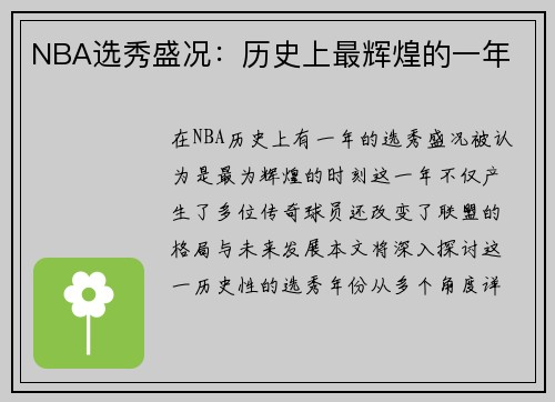 NBA选秀盛况：历史上最辉煌的一年