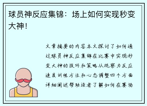 球员神反应集锦：场上如何实现秒变大神！