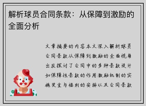 解析球员合同条款：从保障到激励的全面分析