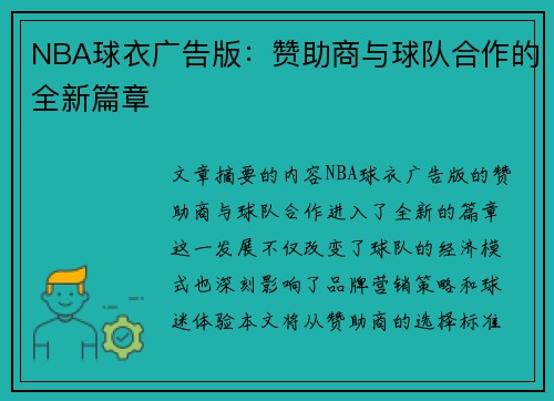 NBA球衣广告版：赞助商与球队合作的全新篇章