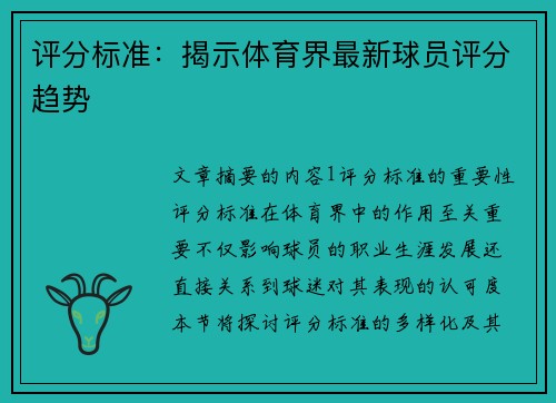 评分标准：揭示体育界最新球员评分趋势
