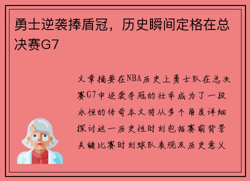 勇士逆袭捧盾冠，历史瞬间定格在总决赛G7