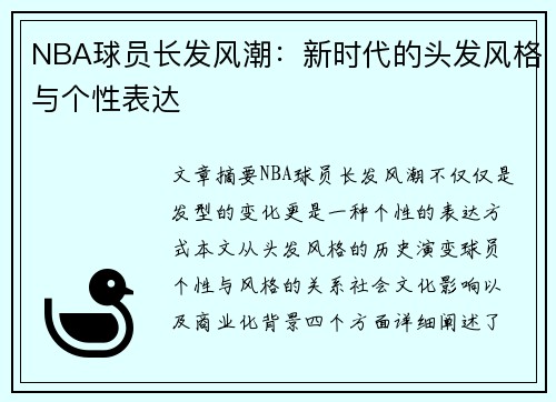 NBA球员长发风潮：新时代的头发风格与个性表达