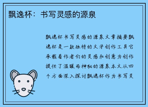飘逸杯：书写灵感的源泉