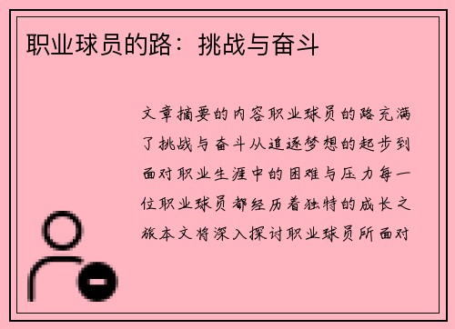 职业球员的路：挑战与奋斗