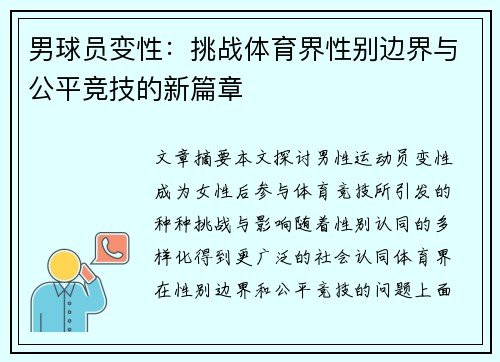 男球员变性：挑战体育界性别边界与公平竞技的新篇章