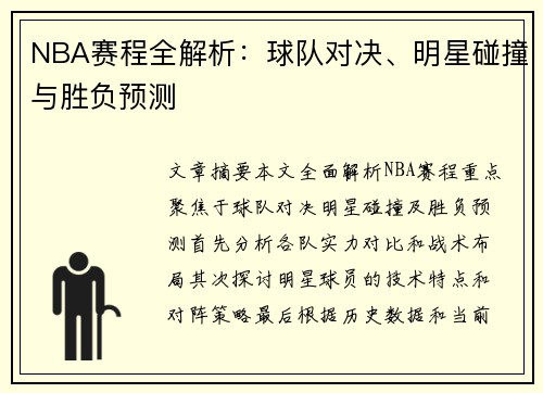 NBA赛程全解析：球队对决、明星碰撞与胜负预测
