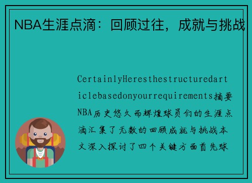 NBA生涯点滴：回顾过往，成就与挑战