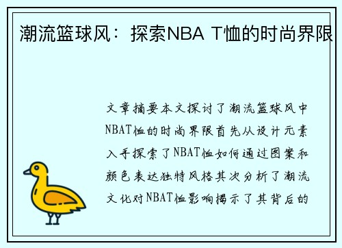 潮流篮球风：探索NBA T恤的时尚界限