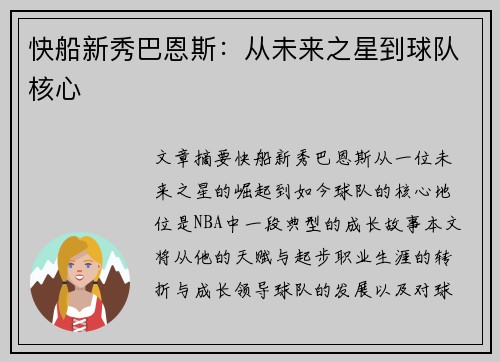 快船新秀巴恩斯：从未来之星到球队核心