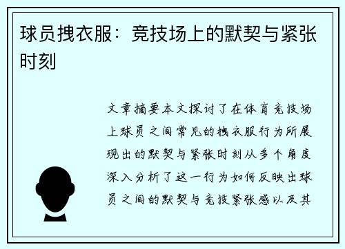 球员拽衣服：竞技场上的默契与紧张时刻
