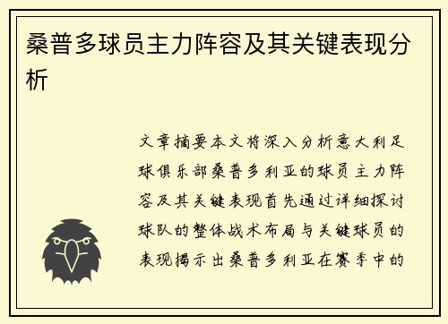 桑普多球员主力阵容及其关键表现分析