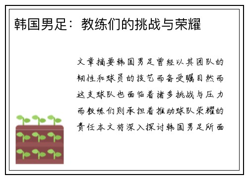韩国男足：教练们的挑战与荣耀