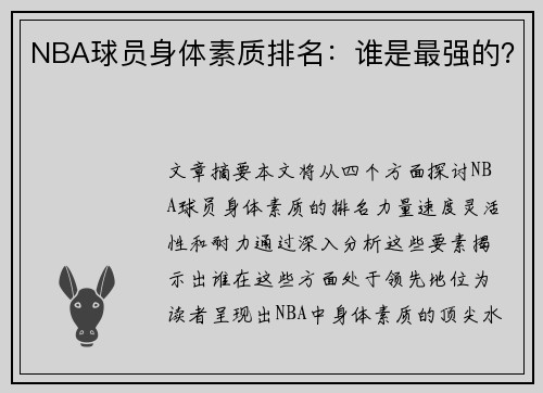 NBA球员身体素质排名：谁是最强的？