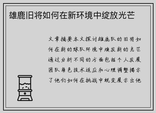 雄鹿旧将如何在新环境中绽放光芒