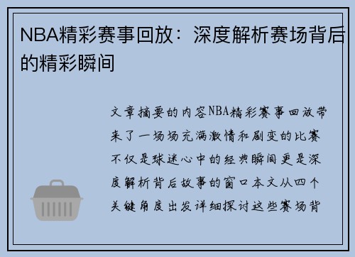 NBA精彩赛事回放：深度解析赛场背后的精彩瞬间