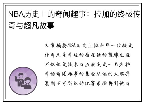 NBA历史上的奇闻趣事：拉加的终极传奇与超凡故事