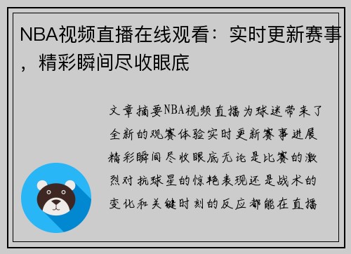 NBA视频直播在线观看：实时更新赛事，精彩瞬间尽收眼底