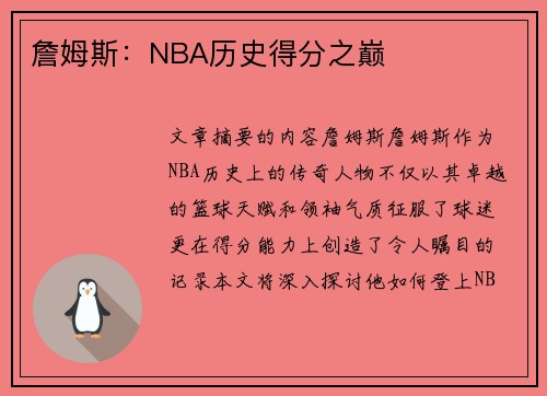 詹姆斯：NBA历史得分之巅
