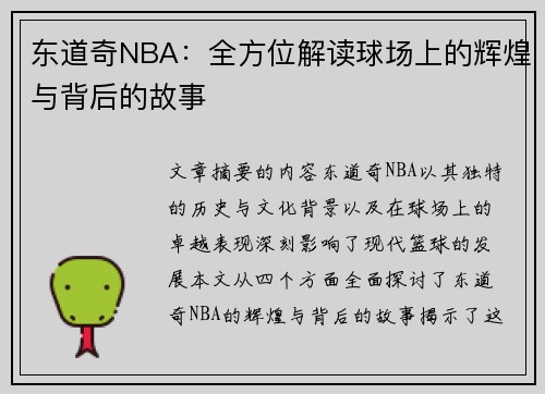 东道奇NBA：全方位解读球场上的辉煌与背后的故事