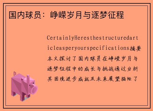国内球员：峥嵘岁月与逐梦征程