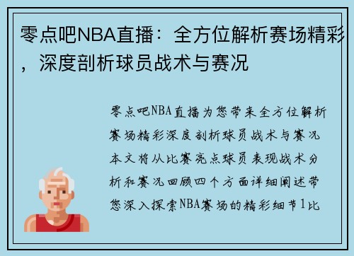 零点吧NBA直播：全方位解析赛场精彩，深度剖析球员战术与赛况