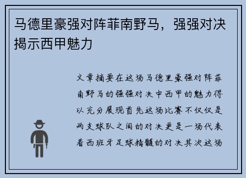 马德里豪强对阵菲南野马，强强对决揭示西甲魅力