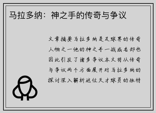 马拉多纳：神之手的传奇与争议