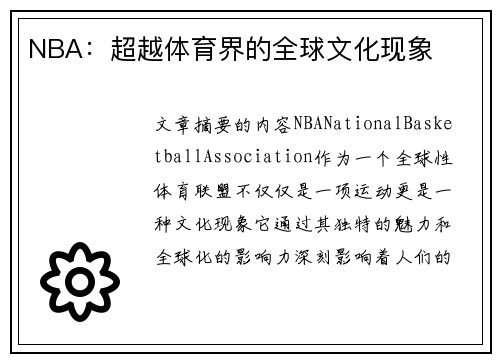 NBA：超越体育界的全球文化现象