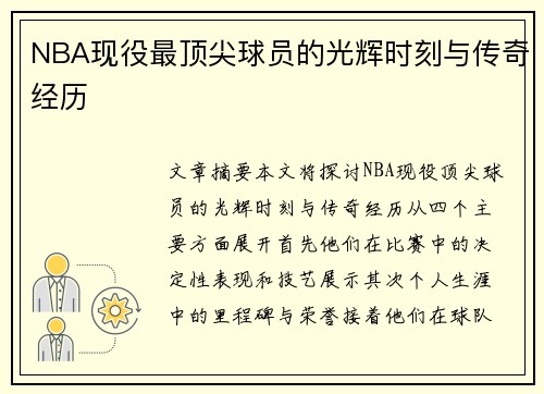 NBA现役最顶尖球员的光辉时刻与传奇经历