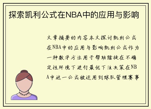 探索凯利公式在NBA中的应用与影响