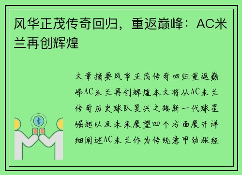 风华正茂传奇回归，重返巅峰：AC米兰再创辉煌